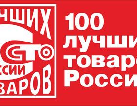 100 лучших товаров России