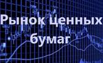 rynok cennyh bumag