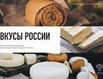 Вкусы России 2020