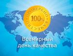 Всемирный день качества