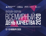 День качества 2020