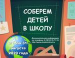 Соберем детей в школу 2020 2