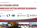 Столыпинский форум 2020
