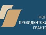 Фонд президентских грантов