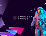 Цифровой прорыв