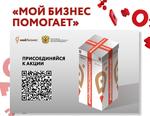 акция Мой бизнес помогает
