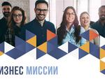 бизнес миссии