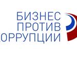 бизнес против коррупции