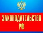 законодательство