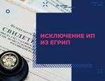 исключение из ЕГРИП