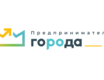конкурс Предприниматель города 2020