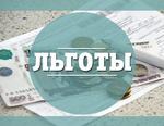 льготы