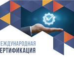международная сертификация