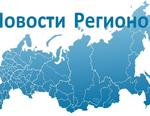 новости регионов