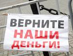 обманутые вкладчики