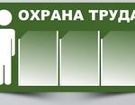 охрана труда