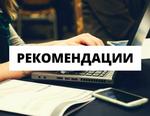 рекомендации