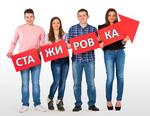стажировка выпускников