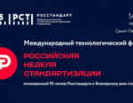 форум стандартизация 2020