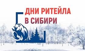 2023 Дни ритейла в Сибири