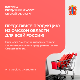 2024.03.09 витрина продукции Омской области