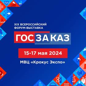 2024.05.15 17 форум ГОСЗАКАЗ