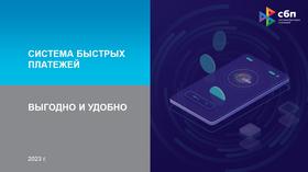SBP система быстрых платежей инфо