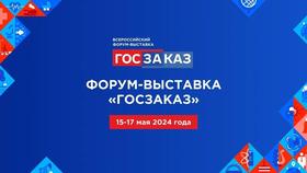 goszakaz форум 2024