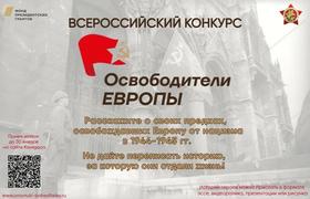 Конкурс Освободители Европы