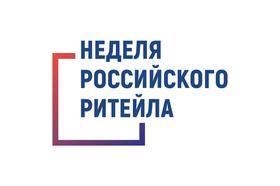 НЕДЕЛЯ РИТЕЙЛА