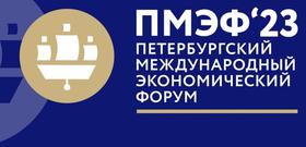 ПМЭФ 2023