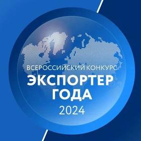 экспортер года 2024